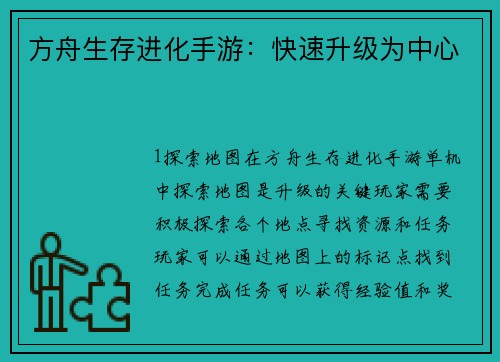 方舟生存进化手游：快速升级为中心