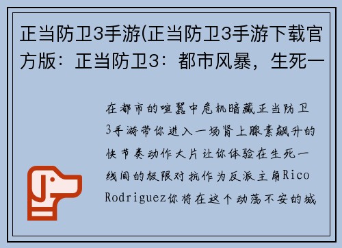 正当防卫3手游(正当防卫3手游下载官方版：正当防卫3：都市风暴，生死一线间)