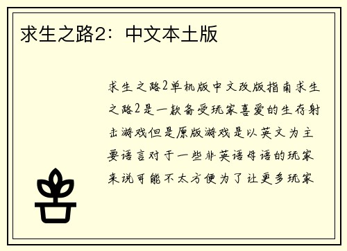 求生之路2：中文本土版