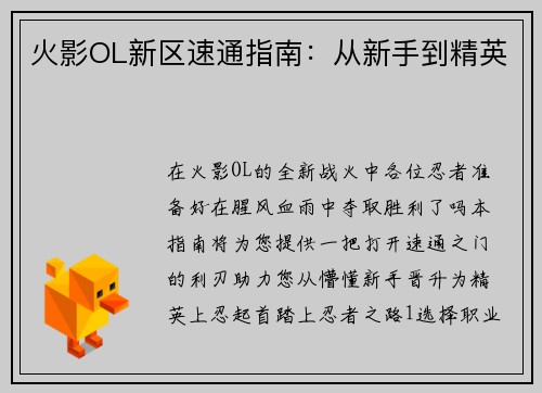 火影OL新区速通指南：从新手到精英