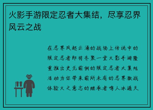 火影手游限定忍者大集结，尽享忍界风云之战