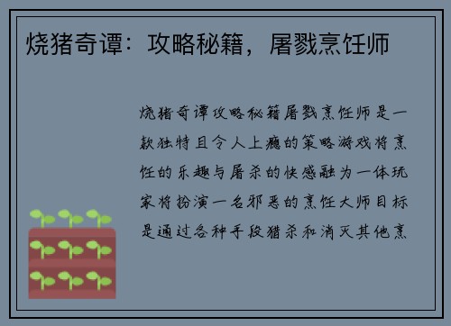 烧猪奇谭：攻略秘籍，屠戮烹饪师