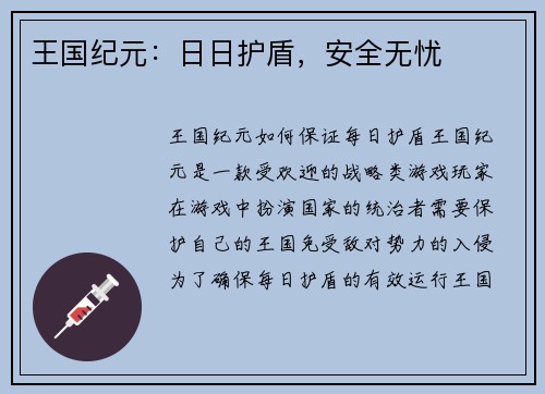 王国纪元：日日护盾，安全无忧