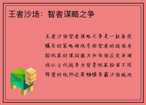 王者沙场：智者谋略之争
