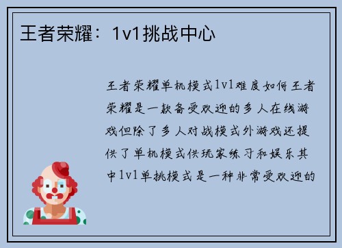 王者荣耀：1v1挑战中心