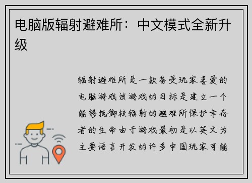 电脑版辐射避难所：中文模式全新升级