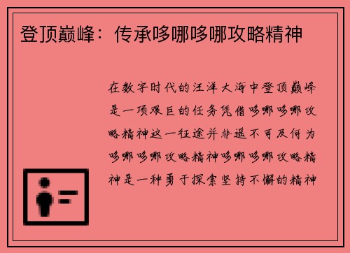 登顶巅峰：传承哆哪哆哪攻略精神
