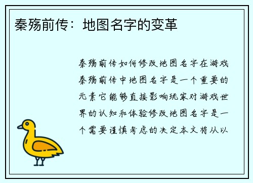 秦殇前传：地图名字的变革