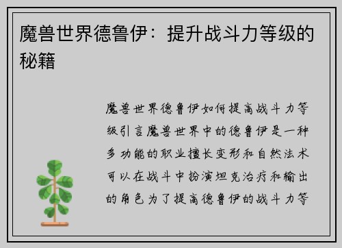 魔兽世界德鲁伊：提升战斗力等级的秘籍