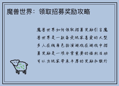 魔兽世界：领取招募奖励攻略