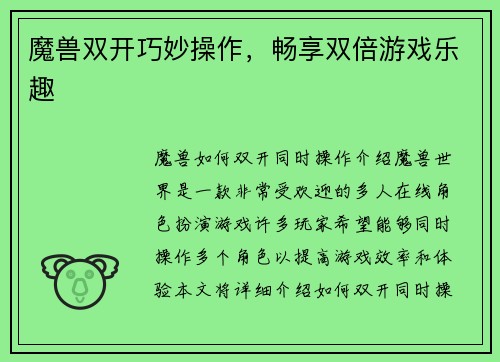 魔兽双开巧妙操作，畅享双倍游戏乐趣
